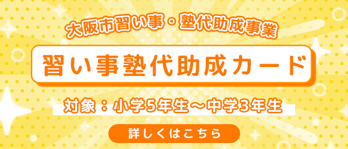 だんすく大阪市塾代助成事業